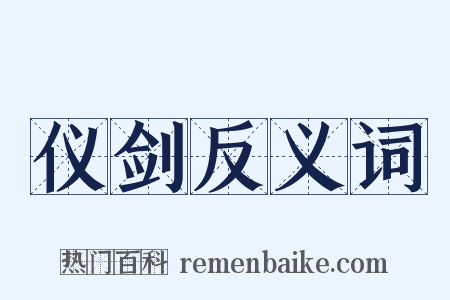 仪剑反义词是什么意思的图片